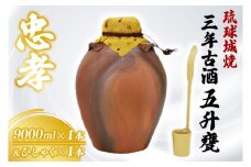琉球城焼五升甕(三年古酒) 1本(9000ml)｜酒 お酒 酒類 古酒 アルコール ユネスコ 無形文化遺産 ユネスコ無形文化遺産登録決定 伝統的酒造り 酒造 沖縄県 沖縄 豊見城市(BY008)