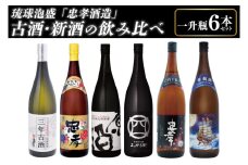 琉球泡盛「忠孝酒造」古酒・新酒の飲み比べ 1升瓶6本セット｜酒 お酒 泡盛 あわもり 6本 酒類 古酒 新酒 アルコール 飲み比べ ユネスコ 無形文化遺産 ユネスコ無形文化遺産登録決定 伝統的酒造り 酒造 沖縄県 沖縄 豊見城市(BY010-1)