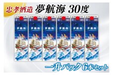 夢航海一升パック 6本セット｜酒 お酒 泡盛 あわもり 6本 パック 酒類 アルコール ユネスコ 無形文化遺産 ユネスコ無形文化遺産登録決定 伝統的酒造り 酒造 沖縄県 沖縄 豊見城市(BY012)