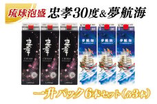 忠孝30度＆夢航海一升パック 6本セット｜酒 お酒 泡盛 あわもり 6本 パック 酒類 セット アルコール ユネスコ 無形文化遺産 ユネスコ無形文化遺産登録決定 伝統的酒造り 酒造 沖縄県 沖縄 豊見城市(BY013)