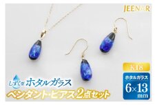 アクセサリー ピアス ペンダント しずくホタルガラス(小)K18セット｜ピアス アクセサリー ペンダント ネックレス ガラス K18 セット ホタルガラス ホワイトデー 贈り物 ギフト 沖縄 沖縄県 豊見城市(AT001)