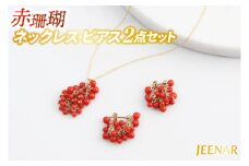 アクセサリー ピアス ネックレス 赤珊瑚 14KGFセット｜ピアス アクセサリー ペンダント ネックレス 赤サンゴ 赤珊瑚 14KGF セット ホワイトデー 贈り物 ギフト 沖縄 沖縄県 豊見城市(AT008)