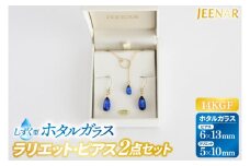 アクセサリー ピアス ラリエット しずくホタルガラス 14KGFセット｜ピアス アクセサリー ラリエット ガラス 14KGF セット ホタルガラス ホワイトデー 贈り物 ギフト 沖縄 沖縄県 豊見城市(AT006)
