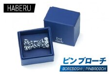 haberu ピンブローチ BOREBOSHI／PIN BROOCH(AT010)