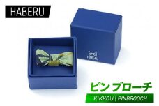 haberu ピンブローチ KIKKOU／PIN BROOCH(AT012)