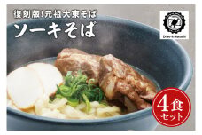 復刻版！元祖大東そばのソーキそば4食セット【Drive-in Nanachi（ドライブインナナチ）】(BU001-1)