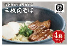 復刻版！元祖大東そばの三枚肉そば4食セット【Drive-in Nanachi（ドライブインナナチ）】(BU002-1)