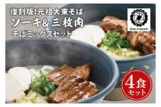 復刻版！元祖大東そばのソーキ＆三枚肉そばミックス4食セット【Drive-in Nanachi（ドライブインナナチ）】(BU003-1)