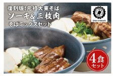 復刻版！元祖大東そばのソーキ＆三枚肉そばミックス4食セット【Drive-in Nanachi（ドライブインナナチ）】(BU003-2)