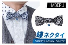 haberu 蝶ネクタイ BOREBOSHI CHAIN／BOW TIE(AT015)