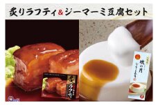 炙りラフティ(350ｇ×2箱)とジーマーミ豆腐(3個入×2箱)セット(AW003-1)