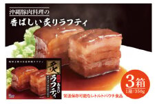 沖縄豚肉料理の「香ばしい炙りラフティ」3箱セット(AW002-1)