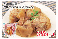 沖縄豚肉料理「てびち(豚足煮込み)」3袋セット(AW004-1)