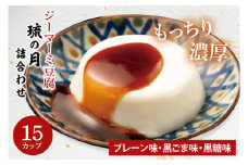 ジーマーミ豆腐 琉の月（るのつき）詰合わせ 15カップ入り(AW007-1)