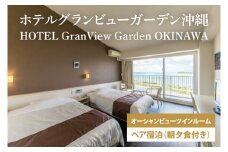 【ホテルグランビューガーデン沖縄】オーシャンビューツインペア宿泊（朝夕食付き）(AZ002)