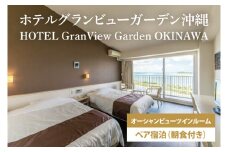 【ホテルグランビューガーデン沖縄】オーシャンビューツインペア宿泊（朝食付き）(AZ001)