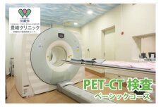 【豊崎クリニック】PET-CT検査（ベーシックコース）(BA001)