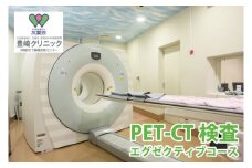 【豊崎クリニック】PET-CT検査（エグゼクティブコース）(BA002)