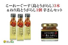 おきなわ晴家のこーれーぐーす（島とうがらし）3本/ねり島とうがらし1個 辛さんセット(CA002-1)