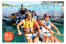 ハーリー 船漕ぎ体験｜ハーリー 船漕ぎ 沖縄 沖縄県 体験 発祥の地 豊見城市 豊見城 とみぐすく 8名 船漕ぎ体験 ドラゴンボート 競漕 豊漁 航海 安全(BQ001)