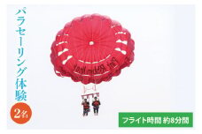 パラセーリング体験｜パラセーリング 沖縄 豊見城市 とみぐすく 海 大空 青い 舞う 沖縄県 豊見城 体験 パラセーリング体験 2名 ペア(BQ002)