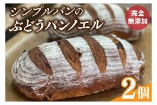 シンプルパンのぶどうパンノエル（BB002）