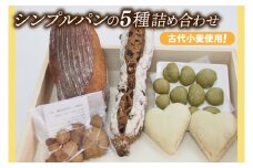 古代小麦使用！シンプルパンの５種詰め合わせ（BB001）
