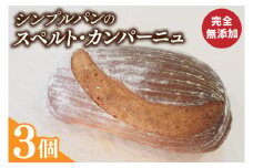 シンプルパンのスペルト・カンパーニュ（BB003-1）