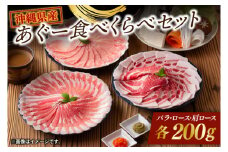 あぐー食べくらべセット|肉 お肉 にく 豚肉 ロース 肩ロース あぐー豚 食べくらべ しゃぶしゃぶ ヘルシー 沖縄県 豊見城市（AG013-1）