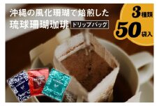 コーヒー ドリップバック 琉球珊瑚珈琲 飲み比べ 50杯 ( ちゅらブレンド17杯 × ちゅーばーブレンド17杯 × じょーとーブレンド16杯)（AK001-1）