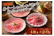 あぐーしゃぶしゃぶセット＋あぐーハンバーグ|肉 お肉 にく 豚肉 ロース 肩ロース あぐー豚 しゃぶしゃぶ ハンバーグ 沖縄県 豊見城市（AG015-1）