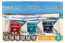 コーヒー 豆 琉球珊瑚珈琲 飲み比べ 600g ( ちゅらブレンド200g × ちゅーばーブレンド200g × じょーとーブレンド200g)（AK002）