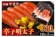 辛子明太子 セット 330g ( 110g × 3個 ) 沖縄県産 沖縄やまや 明太子（AL001）