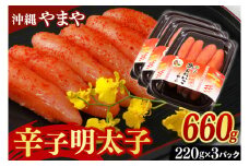 辛子明太子 セット 660g ( 220g × 3個 ) 沖縄県産 沖縄やまや 明太子（AL002-1）