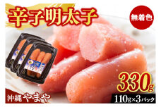 辛子明太子 セット 330g ( 110g × 3個 ) 沖縄県産 無着色 沖縄やまや 明太子（AL003）