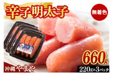 辛子明太子 セット 660g ( 220g × 3個 ) 沖縄県産 無着色 沖縄やまや 明太子（AL004）