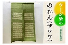 ウージ染めのれん（ザワワ）（AI012）