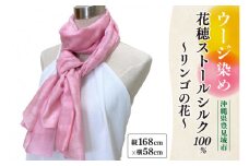 【数量限定】ウージ染め花穂ストールシルク100％～リンゴの花～（AI019）
