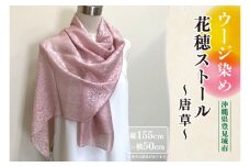 ウージ染め花穂ストール～唐草～｜ストール ショール ウージ染め 花 シルク 唐草 沖縄 おきなわ 沖縄県 ウージ 伝統 贈り物 ギフト 沖縄県 豊見城市(AI030)