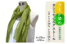 ウージ染めカシミヤシルクストール（カシミヤ50％シルク50％）（AI034）