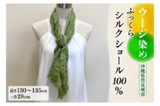 ウージ染めふっくらシルクショール100％(AI047)