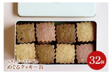 お菓子 焼菓子 クッキー【ペストリーうんてん】めぐるクッキー缶(BN002)