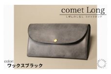 comet Long コンパクトな長財布 (ワックスブラック) 牛革(BR012)