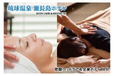 【瀬長島ホテルBODY CARE＆AESTHETIC】炭酸ヘッドケア＆全身ボディ 80分(BM009)