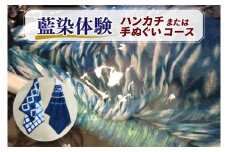 藍染体験 ハンカチまたは手ぬぐいコース(BT001)
