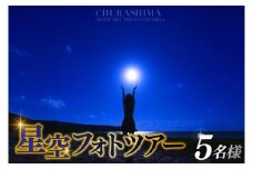 ＜5名様＞星空フォトツアー（3枚編集済みデータ納品）(BG009)