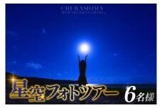 ＜6名様＞星空フォトツアー（3枚編集済みデータ納品）(BG010)