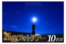 ＜10名様＞星空フォトツアー（3枚編集済みデータ納品）(BG014)