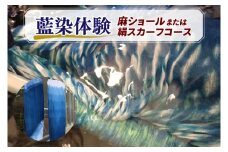 藍染体験 麻ショールまたは絹スカーフコース(BT003)