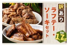 訳あり！ラフテー・軟骨ソーキ煮付けのボリュームセット（AC009-1）